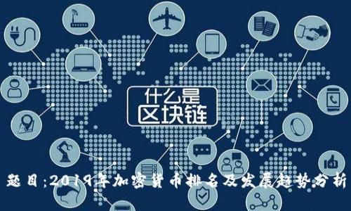 题目：2019年加密货币排名及发展趋势分析