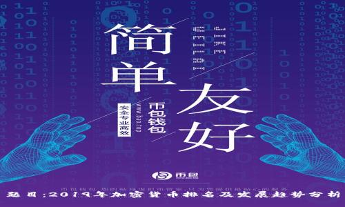题目：2019年加密货币排名及发展趋势分析