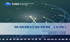 加密货币最新数据分析与