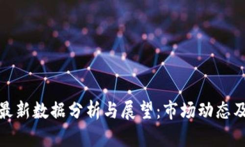 加密货币最新数据分析与展望：市场动态及投资策略