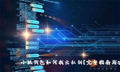  структ小狐钱包如何找