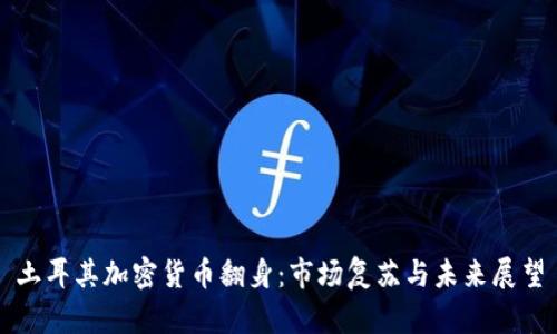 土耳其加密货币翻身：市场复苏与未来展望
