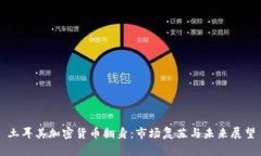 土耳其加密货币翻身：市
