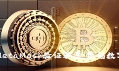 深入解析MetaMask验证骗局：