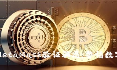 深入解析MetaMask验证骗局：警惕数字资产安全
