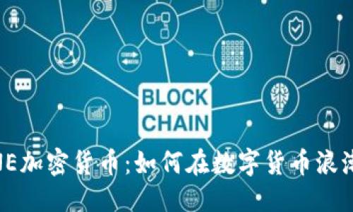 休止符

深入解析LINE加密货币：如何在数字货币浪潮中把握机遇