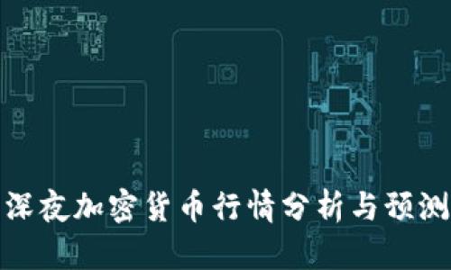 深夜加密货币行情分析与预测