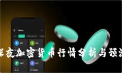 深夜加密货币行情分析与