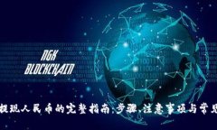小狐钱包提现人民币的完