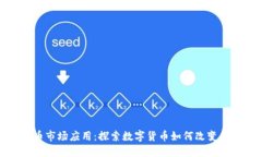 加密货币市场应用：探索