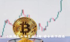 小狐钱包私钥导出详解：