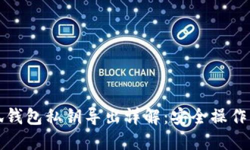 小狐钱包私钥导出详解：安全操作指南