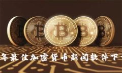 2023年最佳加密货币新闻软