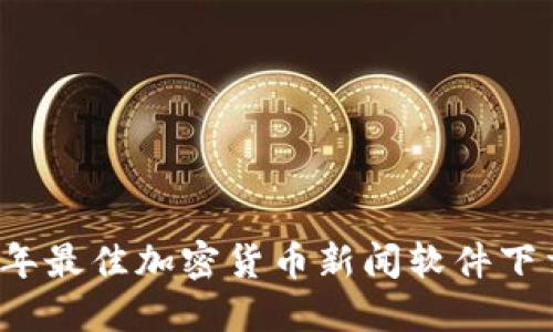 2023年最佳加密货币新闻软件下载指南