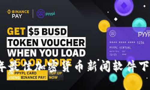 2023年最佳加密货币新闻软件下载指南