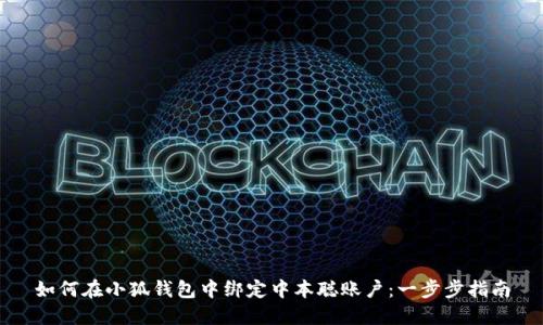 如何在小狐钱包中绑定中本聪账户：一步步指南
