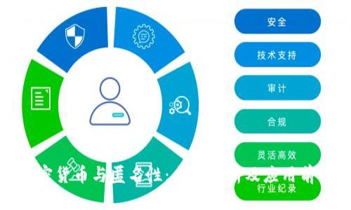 加密货币与匿名性：全面解析及应用前景