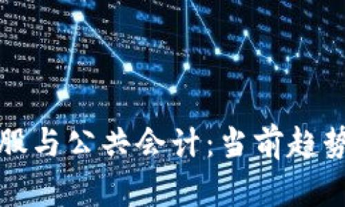 加密货币控股与公共会计：当前趋势及未来展望