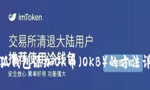 小狐钱包添加OK币（OKB）的方法详解