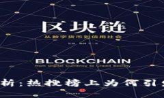小狐钱包分析：热搜榜上