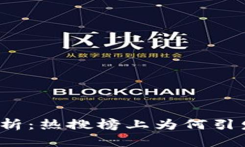 小狐钱包分析：热搜榜上为何引发广泛关注？
