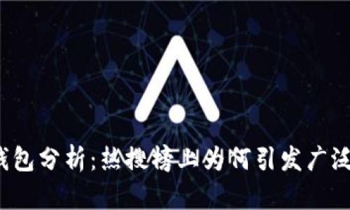 小狐钱包分析：热搜榜上为何引发广泛关注？