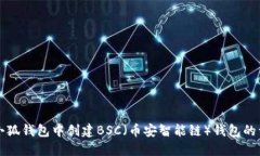 如何在小狐钱包中创建B