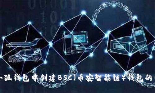 如何在小狐钱包中创建BSC（币安智能链）钱包的详细指南