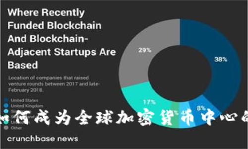 英国如何成为全球加密货币中心的探讨