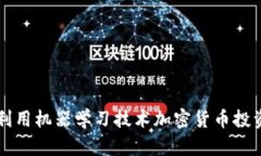 如何利用机器学习技术加
