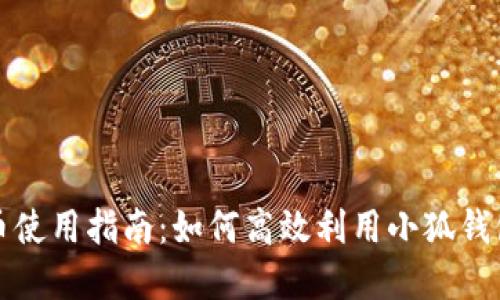 小狐钱包对应币使用指南：如何高效利用小狐钱包中的数字资产