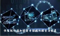 恒生银行在加密货币领域