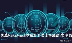 如何在MetaMask中删除不需要