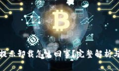 小狐钱包提示卸载怎么回