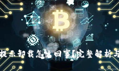 小狐钱包提示卸载怎么回事？完整解析与解决方案