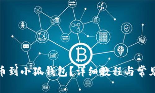 : 怎么充币到小狐钱包？详细教程与常见问题解答