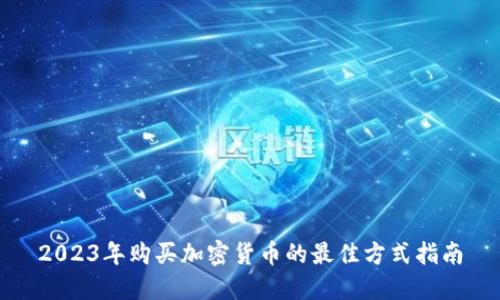 2023年购买加密货币的最佳方式指南