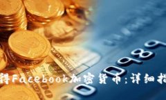: 如何获得Facebook加密货币
