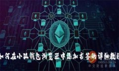 如何在小狐钱包浏览器中