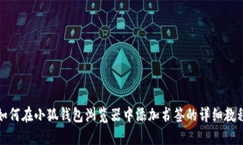如何在小狐钱包浏览器中添加书签的详细教程