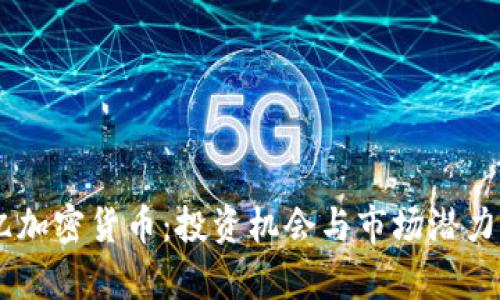70亿加密货币：投资机会与市场潜力解析