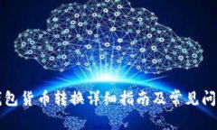 小狐钱包货币转换详细指