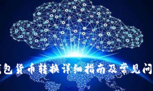 小狐钱包货币转换详细指南及常见问题解析
