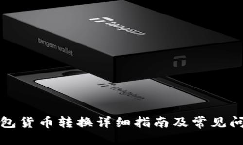 小狐钱包货币转换详细指南及常见问题解析