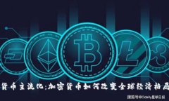货币主流化：加密货币如