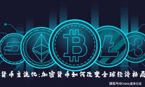 货币主流化：加密货币如何改变全球经济格局