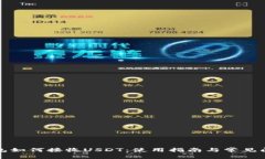 小狐钱包如何接收USDT：使