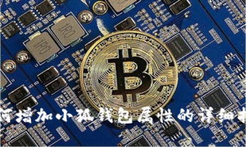 如何增加小狐钱包属性的详细指南
