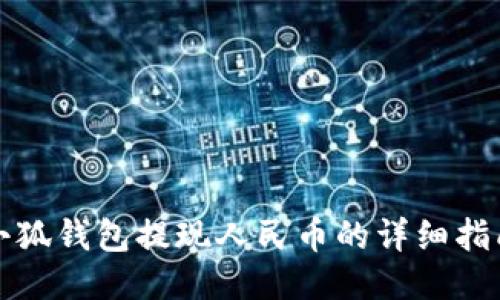 小狐钱包提现人民币的详细指南