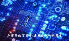 加密谷数字货币：未来金
